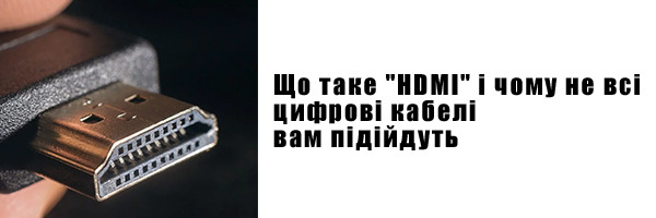 Що таке "HDMI" і чому не всі цифрові кабелі вам підійдуть