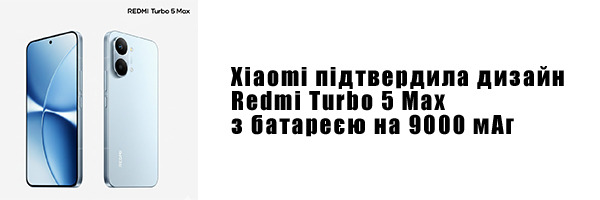 Xiaomi підтвердила дизайн Redmi Turbo 5 Max з батареєю на 9000 мАг