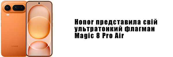 Honor представила свій ультратонкий флагман Magic 8 Pro Air