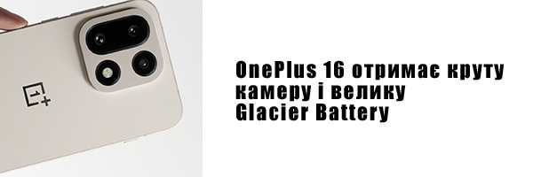 OnePlus 16 получит крутую камеру и большую Glacier Battery