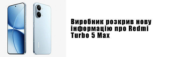 Виробник розкрив нову інформацію про Redmi Turbo 5 Max