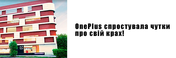 OnePlus опровергла слухи о своем крахе!