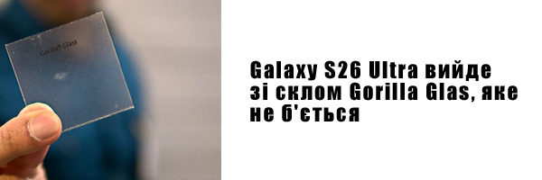Galaxy S26 Ultra вийде зі склом Gorilla Glas, яке не б'ється