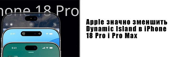 Apple сильно уменьшит Dynamic Island в iPhone 18 Pro и Pro Max