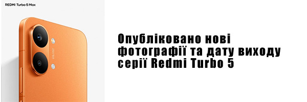 Опубліковано нові фотографії та дату виходу серії Redmi Turbo 5