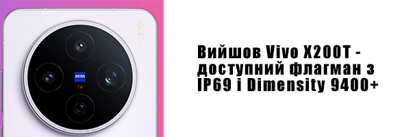Вийшов Vivo X200T - доступний флагман з IP69 і Dimensity 9400+