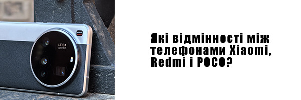 Какие различия между телефонами Xiaomi, Redmi и POCO?