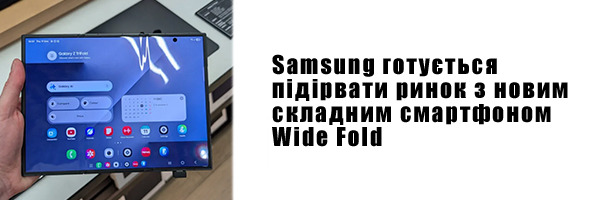 Samsung готовится взорвать рынок с новым складным смартфоном Wide Fold