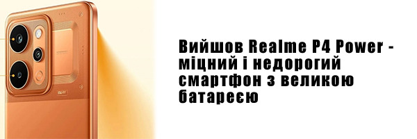 Вышел Realme P4 Power - крепкий и недорогой смартфон с большой батареей