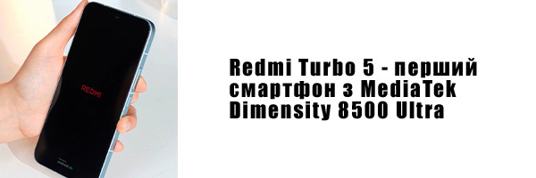 Redmi Turbo 5 - первый смартфон с MediaTek Dimensity 8500 Ultra