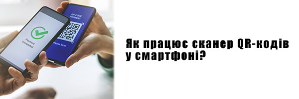 Как работает сканер QR-кодов в смартфоне?
