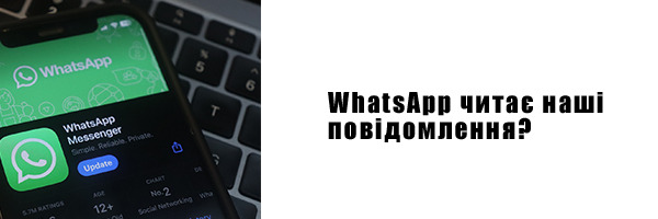 WhatsApp читает наши сообщения?