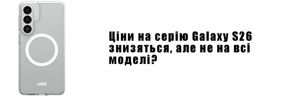 Цены на серию Galaxy S26 снизятся, но не на все модели?