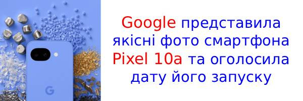 Компанія Google показала Pixel 10a і оголосила дату його виходу
