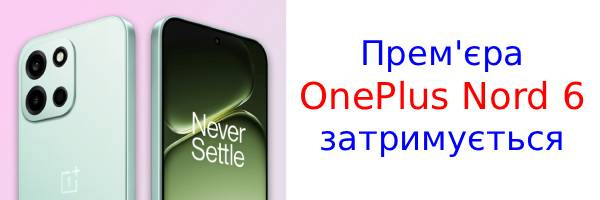 Запуск OnePlus Nord 6 перенесен на более поздний срок