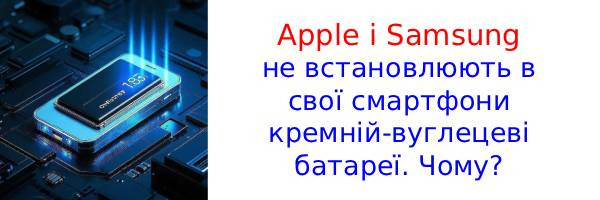 Чому Apple і Samsung ще не перейшли на кремній-вуглецеві батареї?