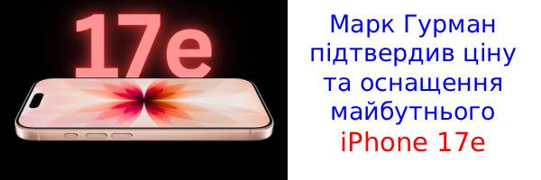 Появились свежие новости об оснащении и цене iPhone 17e