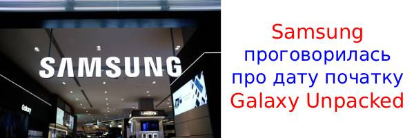 Samsung случайно раскрыла дату открытия Galaxy Unpacked