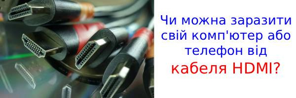 Кабели HDMI могут переносить вирусы?