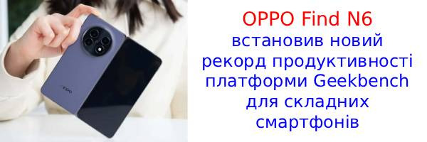 OPPO Find N6 с 7-ядерным Snapdragon 8 Elite Gen 5 установил новый рекорд