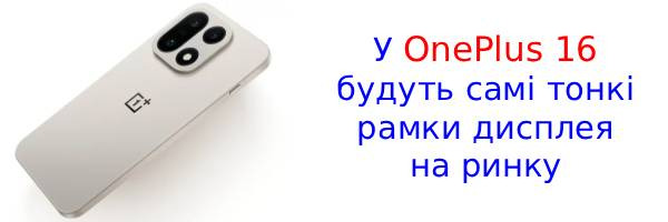 OnePlus 16 стане першим телефоном з шириною рамок дисплея менше 1 мм?