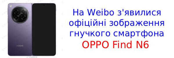 Складной смартфон OPPO Find N6 показали на живых фото перед запуском