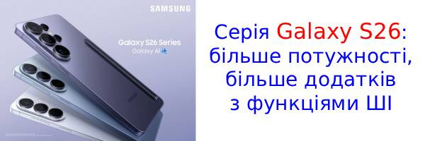 Обзор характеристик та основних функцій серії Samsung Galaxy S26