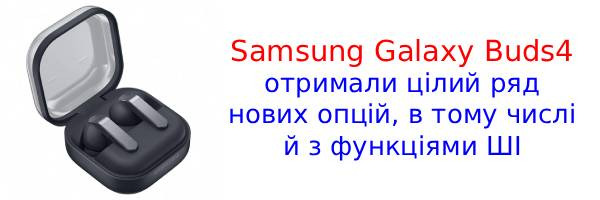 Samsung випустила навушники Galaxy Buds4 з оновленим дизайном і ШІ