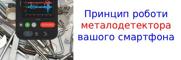 Как пользоваться металлодетектором смартфона?