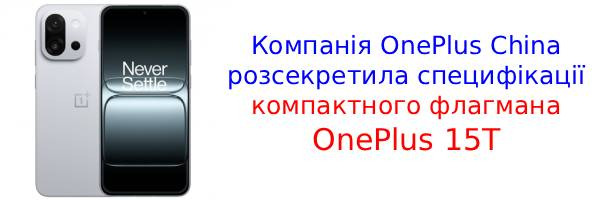 Характеристики OnePlus 15T злили в мережу напередодні прем'єри