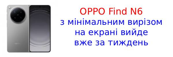 OPPO показала відео гнучкого Find N6 за тиждень до його запуску