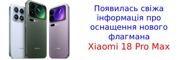 Инсайдер раскрыл характеристики Xiaomi 18 Pro Max