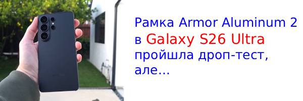 Дроп-тест Galaxy S26 Ultra виявив несподівану проблему