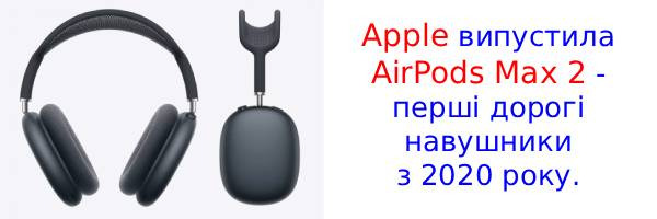 Apple представила AirPods Max 2 з чіпом H2 за ціною 579 євро