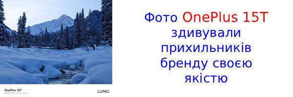 Майбутній OnePlus 15T здивував фотографіями студійної якості