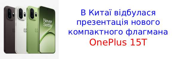 З'явився компактний флагман OnePlus 15T з акумулятором ємністю 7500 мАг