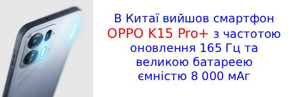 Представлено OPPO K15 Pro+ з активною системою охолодження