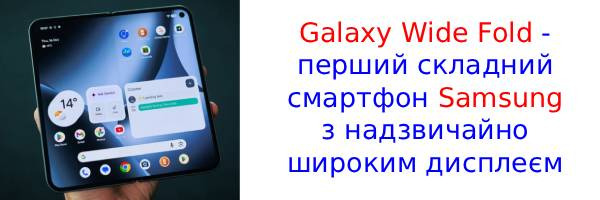 У мережу просочилися характеристики екрану Galaxy Wide