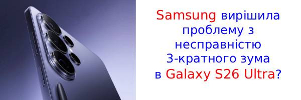 Samsung знайшла рішення проблеми розмитих фотографій на Galaxy S26 Ultra