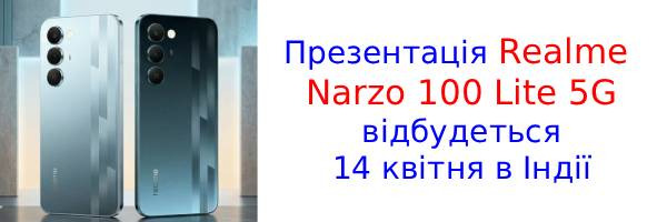 Realme оприлюднила характеристики бюджетного Narzo 100 Lite 5G