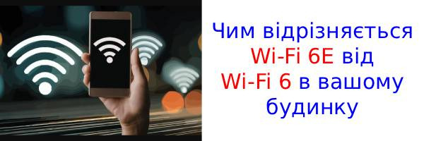 У чому полягає реальна різниця між Wi-Fi 6 і Wi-Fi 6E для вашого дому?
