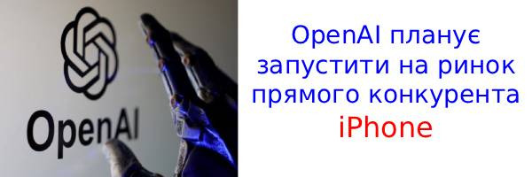 OpenAI запускає виробництво власного смартфона?