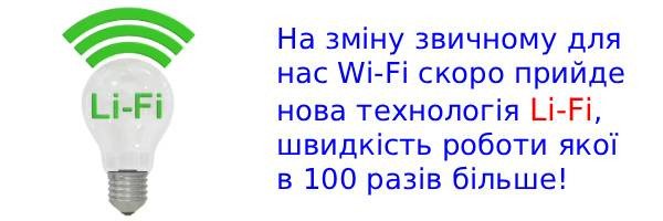 Li-Fi - инновационная технология, которая в 100 раз быстрее, чем Wi-Fi!