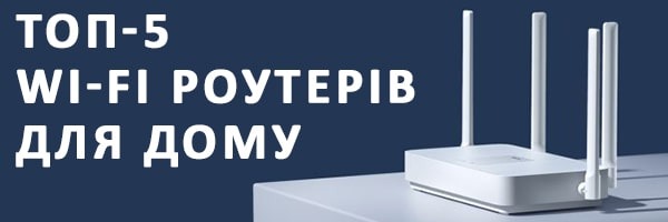 5 самих популярних Wi-Fi-роутерів для дому