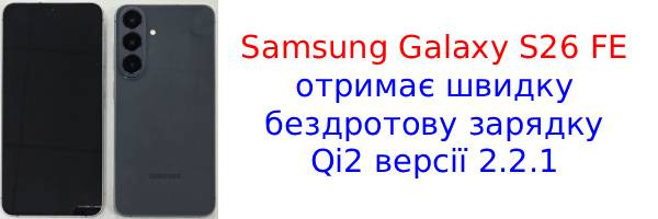 Samsung Galaxy S26 FE здивує новою бездротовою зарядкою