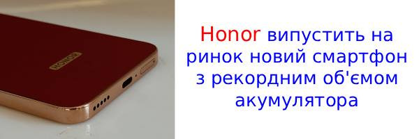 Середньобюджетний Honor X80 Pro Max отримає гігантський акумулятор