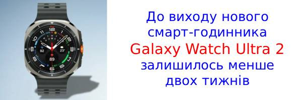 Samsung значно збільшить автономність Galaxy Watch Ultra 2