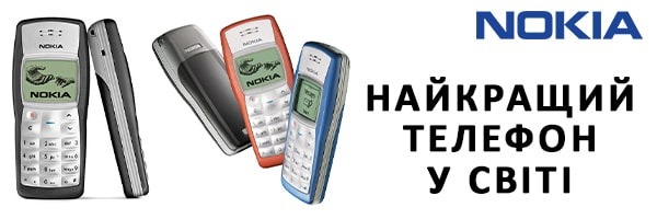 Nokia 1100 - найбільш продаваний телефон усіх часів!