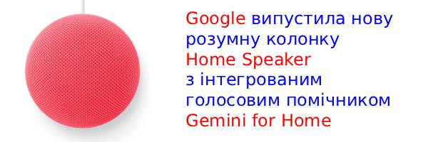 Google Home Speaker: перша колонка з голосовим помічником Gemini