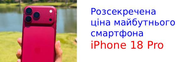 Вот сколько может стоить iPhone 18 Pro